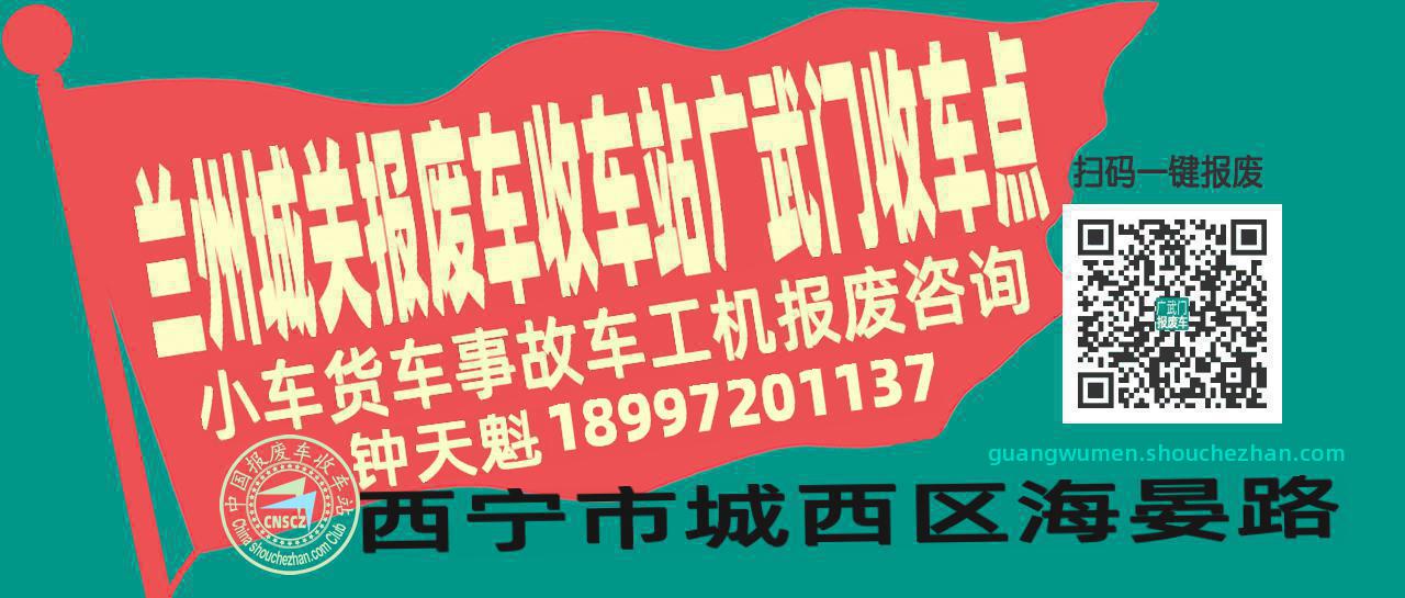 兰州城关报废车收车站广武门收车点